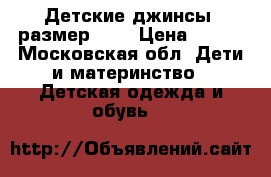 Детские джинсы, размер 128 › Цена ­ 250 - Московская обл. Дети и материнство » Детская одежда и обувь   